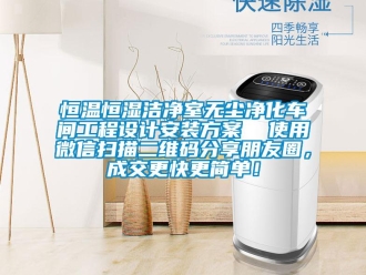 知識(shí)百科恒溫恒濕潔凈室無塵凈化車間工程設(shè)計(jì)安裝方案  使用微信掃描二維碼分享朋友圈，成交更快更簡(jiǎn)單！