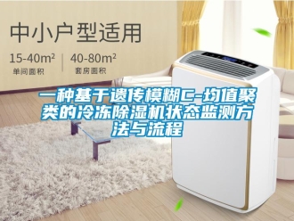 行業(yè)新聞一種基于遺傳模糊C-均值聚類的冷凍除濕機(jī)狀態(tài)監(jiān)測方法與流程