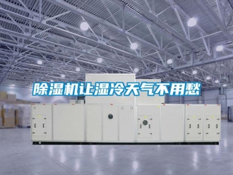 企業新聞除濕機讓濕冷天氣不用愁