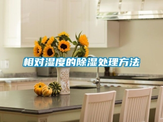企業(yè)新聞相對濕度的除濕處理方法