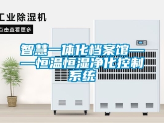 知識百科智慧一體化檔案館——恒溫恒濕凈化控制系統