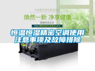 知識(shí)百科恒溫恒濕精密空調(diào)使用注意事項(xiàng)及故障排除