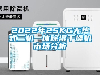 企業新聞2022年25KG無熱式三機一體除濕干燥機市場分析