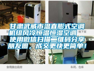 知識百科甘肅武威市溫直膨式空調(diào)機(jī)組風(fēng)冷恒溫恒濕空調(diào)  使用微信掃描二維碼分享朋友圈，成交更快更簡單！