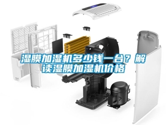 知識百科濕膜加濕機(jī)多少錢一臺？解讀濕膜加濕機(jī)價(jià)格