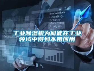 企業新聞工業除濕機為何能在工業領域中得到不錯應用