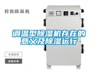 企業新聞調溫型除濕機存在的意義及除濕運行