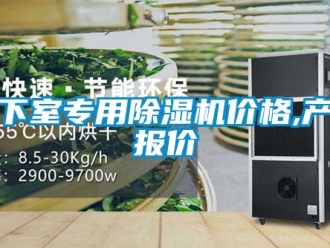 企業新聞地下室專用除濕機價格,產品報價
