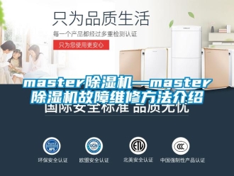 企業(yè)新聞master除濕機(jī)—master除濕機(jī)故障維修方法介紹