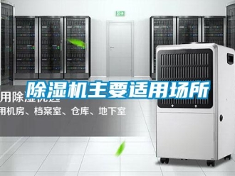企業(yè)新聞除濕機(jī)主要適用場所