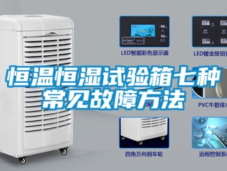知識百科恒溫恒濕試驗箱七種常見故障方法