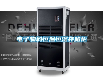 知識百科電子物料恒溫恒濕存儲柜