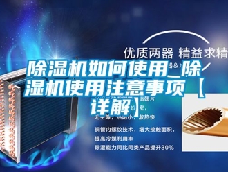 行業(yè)新聞除濕機(jī)如何使用 除濕機(jī)使用注意事項【詳解】