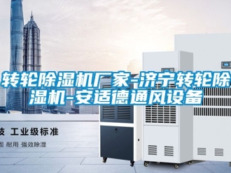 企業(yè)新聞轉(zhuǎn)輪除濕機廠家-濟寧轉(zhuǎn)輪除濕機-安適德通風(fēng)設(shè)備