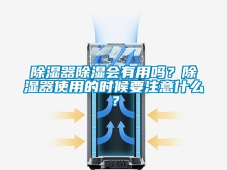 行業新聞除濕器除濕會有用嗎？除濕器使用的時候要注意什么？
