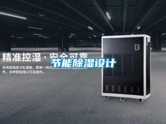 行業新聞節能除濕設計