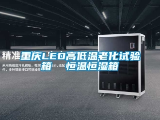 知識百科重慶LED高低溫老化試驗(yàn)箱  恒溫恒濕箱