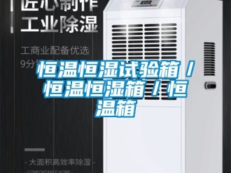 知識百科恒溫恒濕試驗箱／恒溫恒濕箱／恒溫箱
