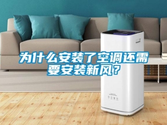 知識百科為什么安裝了空調還需要安裝新風？