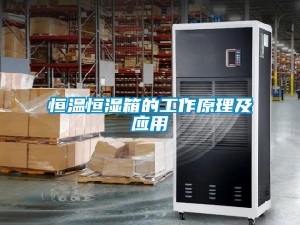 知識百科恒溫恒濕箱的工作原理及應用