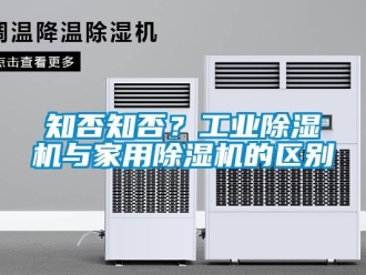 知識百科知否知否？工業(yè)除濕機與家用除濕機的區(qū)別