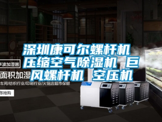 行業(yè)新聞深圳康可爾螺桿機 壓縮空氣除濕機 巨風螺桿機 空壓機