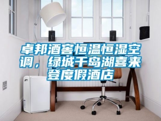 知識百科卓邦酒窖恒溫恒濕空調，綠城千島湖喜來登度假酒店