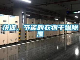 行業新聞快速，節能的衣物干燥除濕