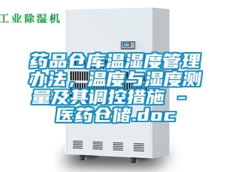 企業新聞藥品倉庫溫濕度管理辦法，溫度與濕度測量及其調控措施 - 醫藥倉儲.doc