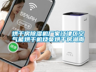 企業新聞烘干房除濕機廠家江津區空氣能烘干機燒柴烘干房湖南