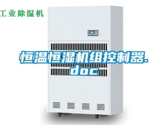 知識百科恒溫恒濕機組控制器.doc