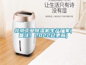 企業(yè)新聞北京工業(yè)除濕機(jī)生產(chǎn)廠家(備注！2022已更新)