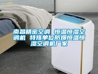 知識百科南昌精密空調 恒溫恒濕空調機 特殊單位防爆恒溫恒濕空調機廠家