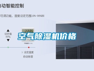 企業新聞空氣除濕機價格