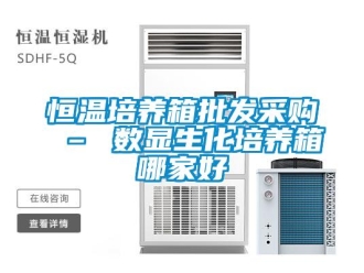 知識(shí)百科恒溫培養(yǎng)箱批發(fā)采購(gòu) – 數(shù)顯生化培養(yǎng)箱哪家好
