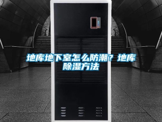企業新聞地庫地下室怎么防潮？地庫除濕方法