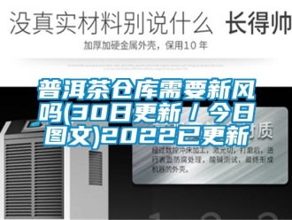企業(yè)新聞普洱茶倉庫需要新風(fēng)嗎(30日更新／今日圖文)2022已更新