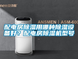 行業(yè)新聞配電房除濕用哪種除濕設(shè)備好？配電房除濕機(jī)型號(hào)