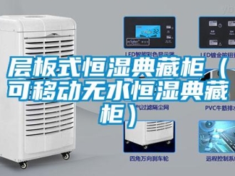 知識百科層板式恒濕典藏柜（可移動無水恒濕典藏柜）