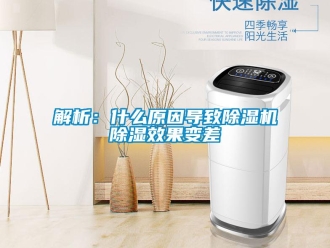 行業(yè)新聞解析：什么原因?qū)е鲁凉駲C(jī)除濕效果變差