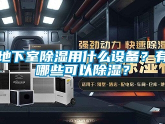 企業(yè)新聞地下室除濕用什么設(shè)備？有哪些可以除濕？
