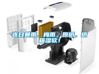 行業(yè)新聞連日暴雨、梅雨，原紙、紙箱濕軟！