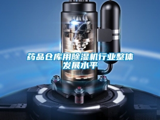 企業新聞藥品倉庫用除濕機行業整體發展水平