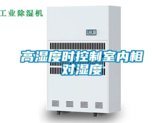 企業(yè)新聞高濕度時(shí)控制室內(nèi)相對(duì)濕度