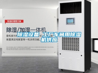 企業(yè)新聞除濕設備 工廠車間用除濕機供應