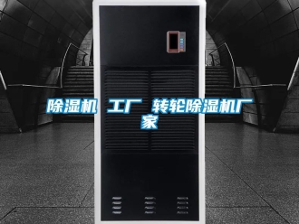 企業新聞除濕機 工廠 轉輪除濕機廠家