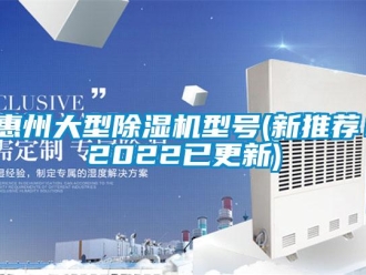 行業(yè)新聞惠州大型除濕機型號(新推薦！2022已更新)
