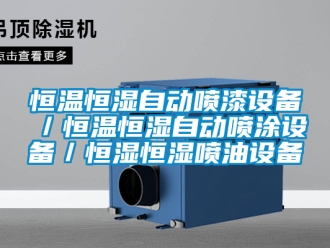 知識百科恒溫恒濕自動噴漆設備／恒溫恒濕自動噴涂設備／恒濕恒濕噴油設備
