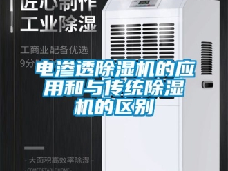 行業新聞電滲透除濕機的應用和與傳統除濕機的區別