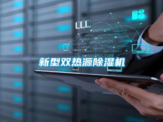 知識百科新型雙熱源除濕機